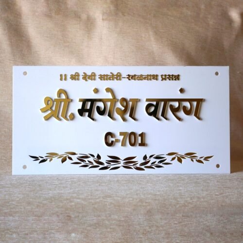 3D Devanagari nameplate with embossed lettering, crafted from a white and gold acrylic sheet.