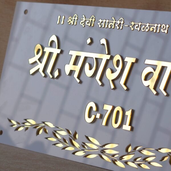 DSC07091 3D Devanagari nameplate with embossed lettering, crafted from a white and gold acrylic sheet.