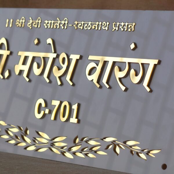 DSC07094 3D Devanagari nameplate with embossed lettering, crafted from a white and gold acrylic sheet.